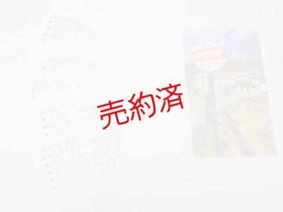 画像3: 「ありがとうさようなら北国の駅　駅カード5枚セット」