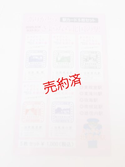 画像4: 「ありがとうさようなら北国の駅　駅カード5枚セット」