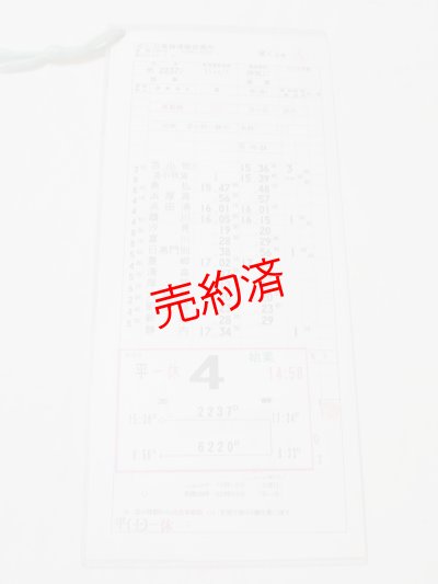 画像1: 日高線運輸営業所　変4仕業　行路揃い　2枚