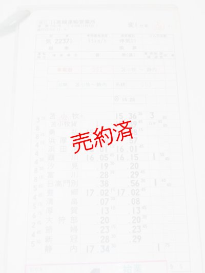 画像2: 日高線運輸営業所　変4仕業　行路揃い　2枚