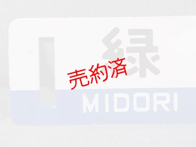 画像4: 釧網本線「斜里ー緑/緑ー斜里」○斜