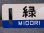 画像4: 釧網本線「斜里ー緑/緑ー斜里」○斜 (4)