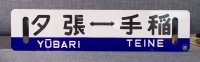 夕張線「夕張ー手稲/追分ー手稲」○追