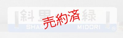 画像1: 釧網本線「斜里ー緑/緑ー斜里」○斜