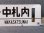 画像3: 広尾線「帯広↔中札内/西帯広」○帯 (3)