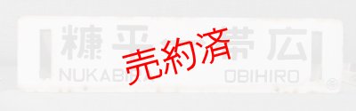 画像2: 士幌線「十勝三股↔帯広/糠平↔帯広」○帯