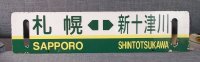 札沼線学都色「札幌ー浦臼/札幌ー新十津川」○札