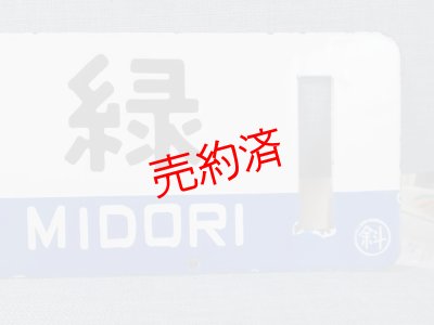画像3: 釧網本線「斜里ー緑/緑ー斜里」○斜