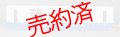 根室本線「落　合/小　樽」○手