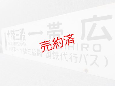 画像4: 士幌線「十勝三股↔帯広/糠平↔帯広」○帯