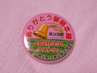 缶バッジ　2026.3.31ラストランヘッドマーク「ありがとう留萌本線　秩父別町」