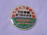 缶バッジ　2026.3.31ラストランヘッドマーク「ありがとう留萌本線115年間おつかれさま」