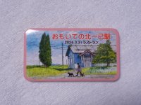 缶バッジ　2026.3.31ラストラン　おもいでの北一己駅