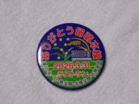 缶バッジ　2026.3.31ラストランヘッドマーク「ありがとう留萌本線　沼田町」