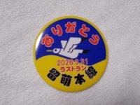 缶バッジ　2026.3.31ラストラン「ありがとう留萌本線」