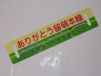 「ありがとう留萌本線」記念サボA