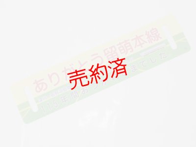 画像1: 「ありがとう留萌本線」記念サボA