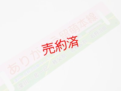 画像4: 「ありがとう留萌本線」記念行先板B