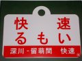 記念愛称板「快速るもい」