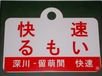 記念愛称板「快速るもい」