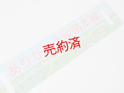 画像3: 「ありがとう留萌本線」記念行先板B