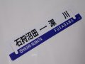 「ありがとう留萌本線」記念行先板D