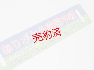 画像4: 「ありがとう留萌本線」記念サボA