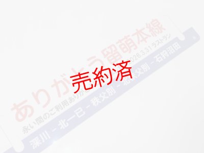 画像4: 「ありがとう留萌本線」記念行先板C