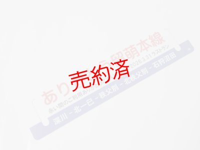 画像2: 「ありがとう留萌本線」記念行先板C