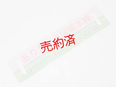 画像2: 「ありがとう留萌本線」記念行先板B