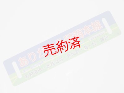 画像2: 「ありがとう留萌本線」記念サボA