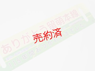 画像3: 「ありがとう留萌本線」記念サボA