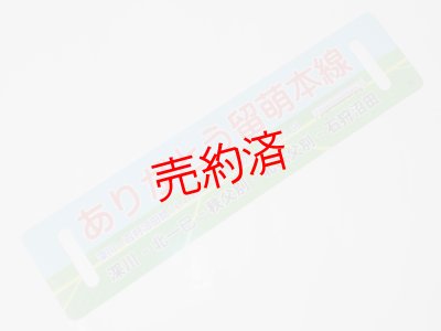 画像1: 「ありがとう留萌本線」記念行先板B