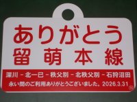 「ありがとう留萌本線」記念愛称板
