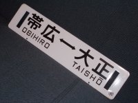 広尾線「帯広↔大正/大正↔帯広」