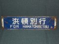 天北線「浜頓別行/小石行」○稚