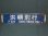 画像1: 天北線「浜頓別行/小石行」○稚 (1)