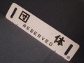 根室本線「団体/修学旅行専用」○釧