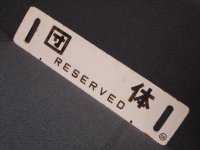 根室本線「団体/修学旅行専用」○釧