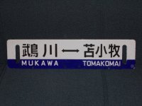 日高線「鵡川↔苫小牧/様似↔苫小牧」○苫