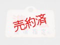 種別板「準急/準急　座席指定○札」○札