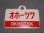 画像1: 愛称板「オホーツク/オホーツク　自由席」○手 (1)