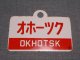 愛称板「オホーツク/オホーツク　自由席」○手