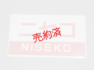 画像1: 愛称板「ニセコ/団体」○函