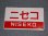 画像1: 愛称板「ニセコ/団体」○函 (1)