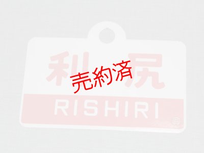 画像3: 利尻/利尻・指定席