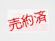 愛称板「宗谷/宗谷　指定席」○函