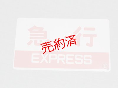 画像1: 種別板「急行/団体」