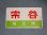 画像3: 愛称板「宗谷/宗谷　指定席」○函 (3)