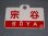 画像1: 愛称板「宗谷/宗谷　指定席」○旭 (1)